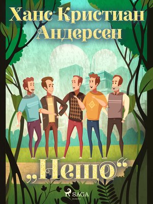 cover image of „Нещо"